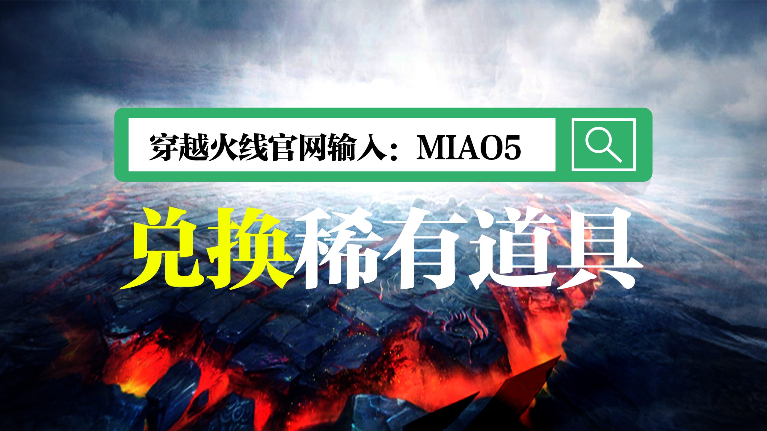 CF平台专属兑换码:MIAO5