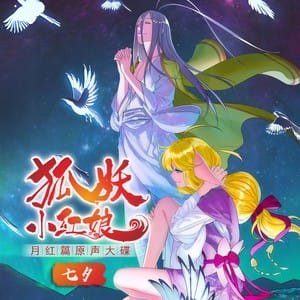 狐妖小红娘·月红篇 动画原声大碟 七夕[高品质MP3+无损FLAC]-穿越猫线