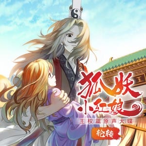 狐妖小红娘·王权篇 动画原声大碟 轮转[高品质MP3+无损FLAC]-穿越猫线